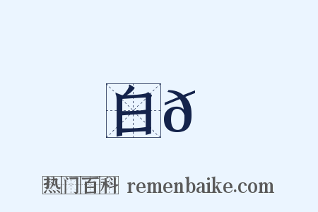 白𩛿是什么意思的图片